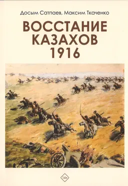 Восстание казахов 1916