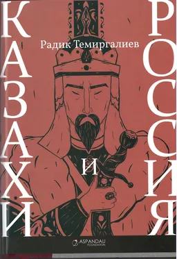 Казахи и Россия