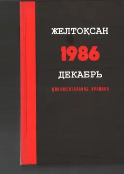 Желтоқсан. Декабрь. 1986 : документальная хроника