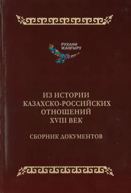 Из истории казахско-российских отношений. XVIII век : сборник документов