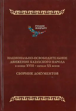 Национально-освободительное движение казахского народа в конце XVIII- начале XX веков : сборник документов