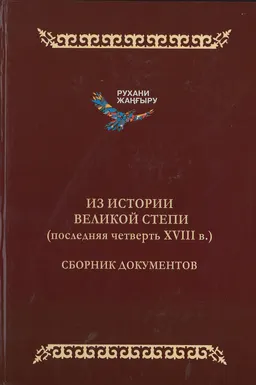 Из истории Великой степи (последняя четверть XVIII в.) : сборник документов