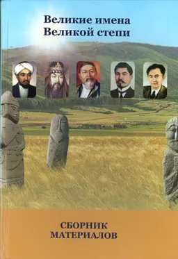 Великие имена Великой степи : сборник материалов