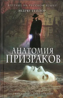 Анатомия призраков : пер. с англ. А.С. Киланова