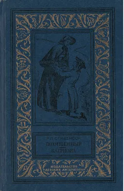 Похищенный. Катриона : романы; пер. с англ. С. Леднева и И. Гуровой