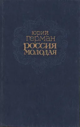 Россия молодая. Кн.1 : исторический роман