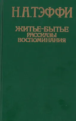 Житье-бытье : Рассказы. Воспоминания