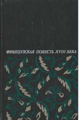 Французская повесть XVIII века : сборник; пер. с фр.