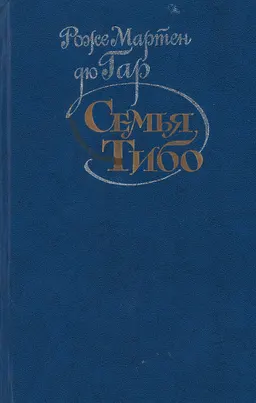 Семья Тибо. Т.2 : роман; пер. с фр.