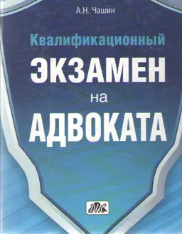 Квалификационный экзамен на адвоката : Учеб. пособие