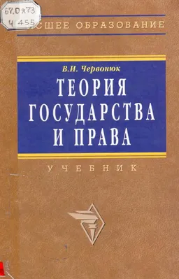 Теория государства и права : Учебник