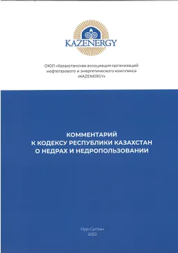 Комментарий к кодексу Республики Казахстан о недрах и недропользовании