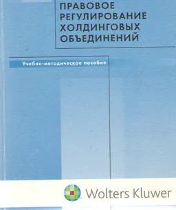 Правовое регулирование холдинговых объединений : Учеб.-метод.пособие