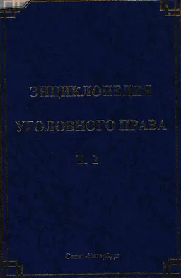 Уголовный закон