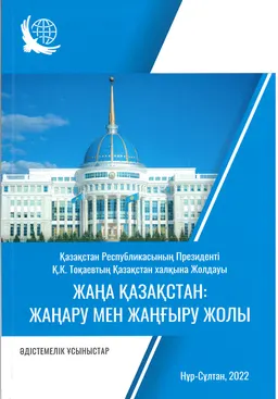 Жаңа Қазақстан: жаңару мен жаңғыру жолы : ҚР-ның Президенті Қ.К. Токаевтың Қазақстан халқына Жолдауы