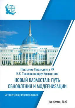 Новый Казахстан: путь обновления и модернизации : Послание Президента РК К.К. Токаева народу Казахстана