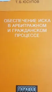 Обеспечение иска в арбитражном и гражданском процессе : научное издание