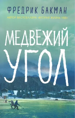 Медвежий угол : пер. со шведского К.Коваленко, М.Людковской