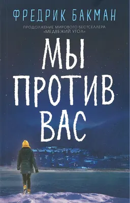 Мы против вас : пер. со шведского Е. Тепляшиной