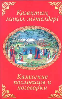 Қазақтың мақал-мәтелдері