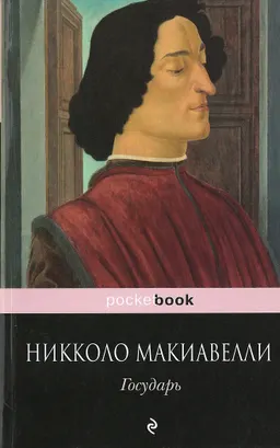 Государь : пер. с ит. Г.Д. Муравьевой, Н.Я. Рыковой