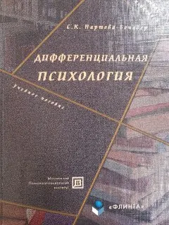 Дифференциальная психология : Учеб. пособие