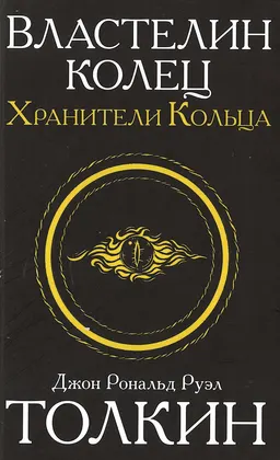 Властелин колец. Т.1. Хранители Кольца : Трилогия
