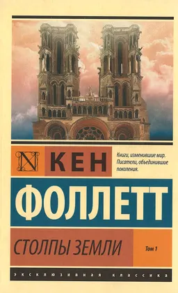 Столпы Земли. В 2-х т. Т.1