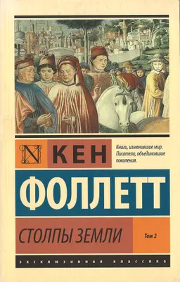 Столпы Земли. В 2-х т. Т.2
