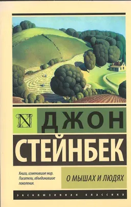 О мышах и людях. Жемчужина : повести