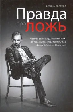 Правда про ложь : пер. с англ. Т. Новиковой