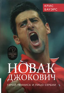 Новак Джокович-герой тенниса и лицо Сербии : пер. с англ. У. Сапциной