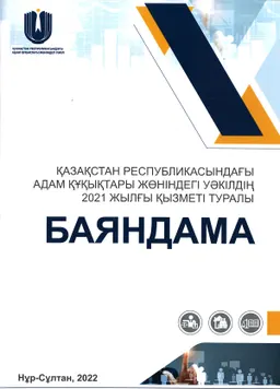 Қазақстан Республикасындағы адам құқықтары жөніндегі уәкілдің 2021 жылғы қызметі туралы баяндама
