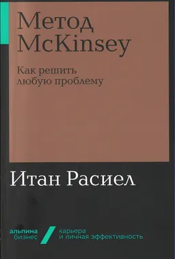 Метод McKinsey : Как решить любую проблему : пер с англ. С. Кривошеин
