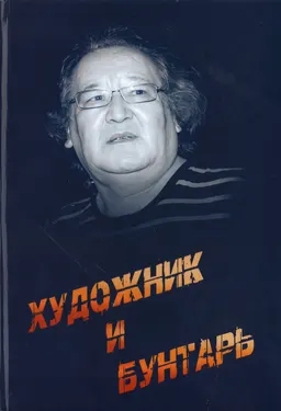 Художник и бунтарь