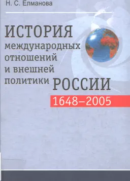 История международных отношений и внешней политики России 1648-2005 : Учебник