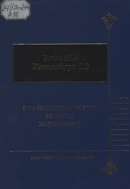 Құм құрсағындағы әйел. Бөтен бет : Романдар