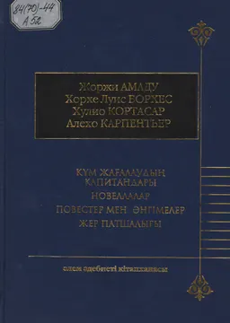 Құм жағалаудын капитандары : Роман