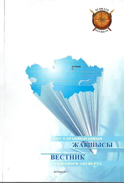 Сот сарапшысының жаршысы : сб. статей и метод. указаний