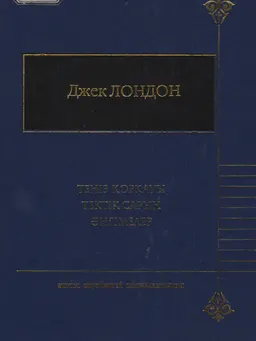 Теңіз қорқауы : Роман