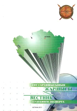 Сот сарапшысының жаршысы : сб. статей и метод. указаний