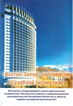 Актуальные вопросы совершенствования законодательства Республики Казахстан в области судебно-экспертной деятельности : доклады и сообщения научно-практич. конф. "Восток-Запад: партнерство в судебной экспертизе" (18-19 сентября 2007г.)