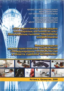 Сот сараптамасы саласындағы халықаралық ынтымақтастық : мат-ры конф. (15-16 октября 2008г.)