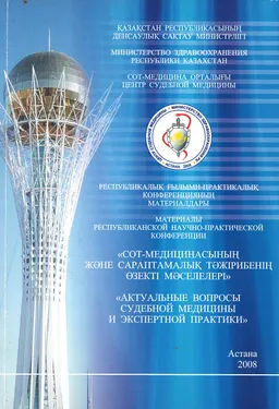 Сот-медицинасының және сараптамалық тәжірибенің өзекті мәселелері : мат-ры конф.