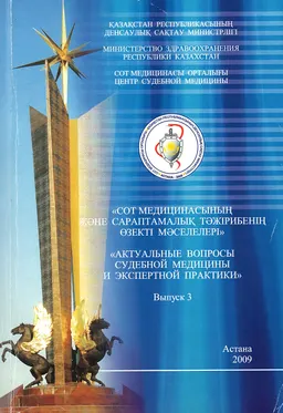 Сот медицинасының және сараптамалық тәжірибенің өзекті мәселелері : мат-ры конф.