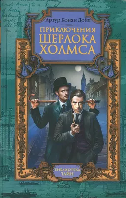 Приключения Шерлока Холмса : роман; пер. с англ. Н.С. Войтинской, М.Н. Чуковской, Н.К. Чуковского