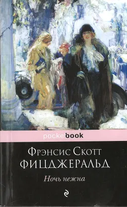 Ночь нежна : роман; пер. с англ. Е. Калашниковой