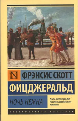 Ночь нежна : роман; пер. с англ. И.Я. Дорониной