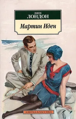 Мартин Иден : роман; пер. с англ. Р. Облонской