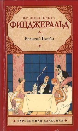 Великий Гэтсби : роман; пер. с англ. Е. Калашниковой